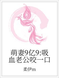 萌妻9億9:吸血老公咬一口