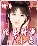 残暴将军的小妾