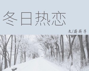 冬日热恋