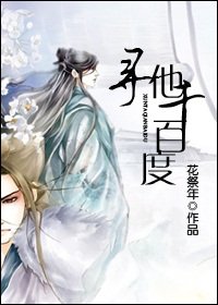 寻他千百度
