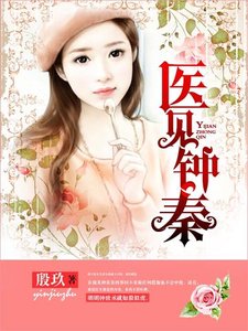 醫見鍾秦