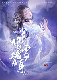 把神君錯當替身後