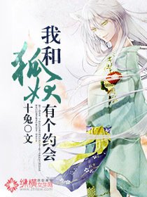我和狐妖有個約會
