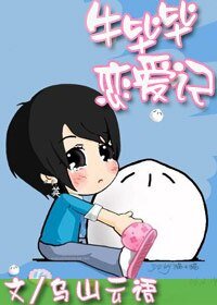 牛畢畢戀愛記（原名：可不可以不牛逼）