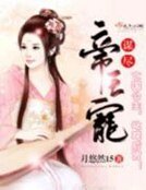 謀盡帝王寵