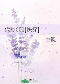 代号601[快穿]